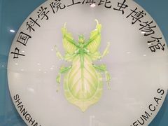 -上海昆虫博物馆
