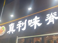 -真利味·脊骨火锅·正宗韩国料理(韩乐坊店)