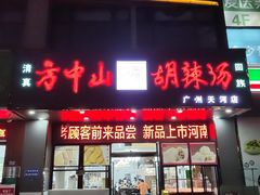 -方中山胡辣汤(天河区店)