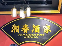 -湘春酒家·1989(运达汇店)