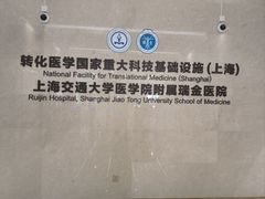 -上海交通大学医学院附属瑞金医院(总院)