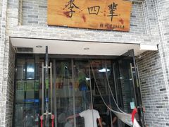 门面-李四辈(众意路9店)