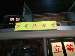 门面-马路牙子烧烤音乐酒馆(望京店)