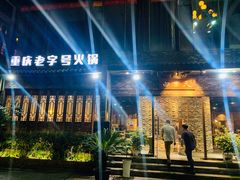 -白乐天毛肚火锅馆(南滨路店)
