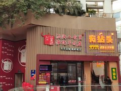 门面-八合里潮汕鲜牛肉火锅(深圳海岸城店)