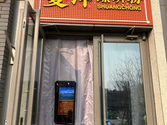 -雙冲柳州螺蛳粉&酸嘢&桂林米粉(簋街店)