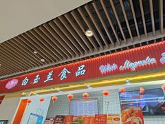 -白玉兰食品甜凤店(合生汇店)