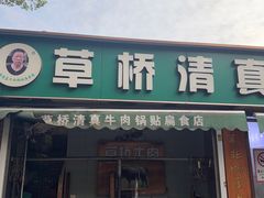 -草桥清真牛肉锅贴扁食店