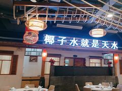 -龙泉人椰子鸡.糟粕醋.海南菜(三亚旗舰店)