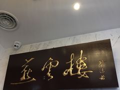 -燕云楼(云南路店)