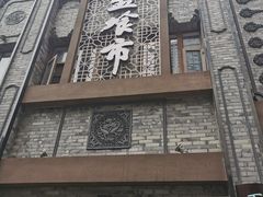 门面-盘飧市(春熙路店)