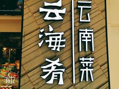 -云海肴·汽锅鸡·云南菜(苏州中心店)