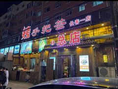 -源味居手把签烧烤(长春一店)