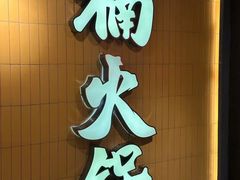 -楠火锅(龙阳广场店)
