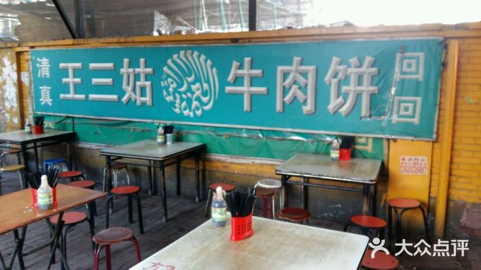 王三姑牛肉饼大堂图片