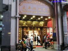 -太平馆西餐厅(北京路店)