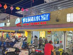 -有间冰室(侨港风情街店)
