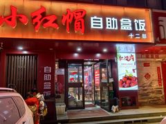 -新红帽自助盒饭(大悦城店)