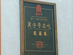 -燕风楼烤鸭店(建设总店)