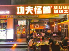 -功夫怪兽·烧烤(西工小街店)