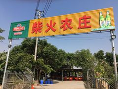 -柴火农庄(东海路店)