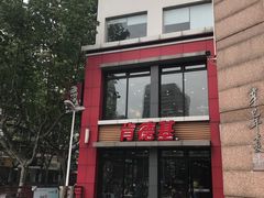 门面-肯德基(沪东店)