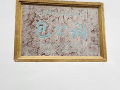 -包公祠