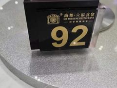 -海都六福酒家(世博广场店)