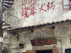 -后火锅(总店)