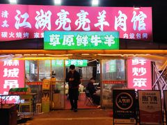 -江湖亮亮大排档(武汉总店)