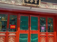 -富华斋饽饽铺·宫廷糕点·伴手礼(护国新天地店)