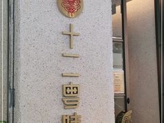-十二粤味·顺德菜·烧鹅点心(五四广场店)