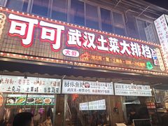 -可可大虾武汉土菜大排档(万松园1店)