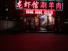 门面-老北京涮羊肉(航东路店)