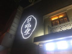 -口味堂(惠济路店)