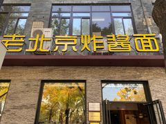 门面-老北京炸酱面·烤鸭(前门店)