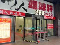 -潮人姐妹轩(海宁路店)