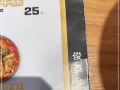 -俊泰食档·韩式料理(新迎小区店)