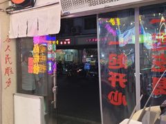 -哈灵现炒本帮面(宁波路店)
