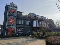 -和满堂·经典本帮菜(川沙古镇店)