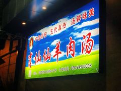 -肖仙仙羊肉汤·创于1996年(三官堂总店)