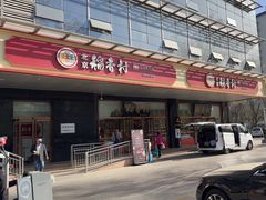 -北京稻香村(第三店)