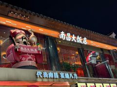 -南昌大饭店·非遗南昌菜(万寿宫店)