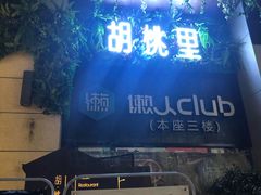 门面-胡桃里音乐酒馆(仓山万达店)