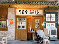 -789韩料食堂(创意产业园店)