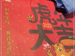 -虾饺妹·粤式手工点心(水荫路店)