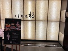 -长富宫饭店·日本料理樱