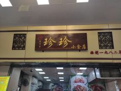 门面-珍珍小食店(西华路店)