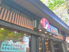 门面-茶颜悦色(岳麓山顶店)