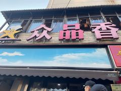 -众品香美食(三弓路店)